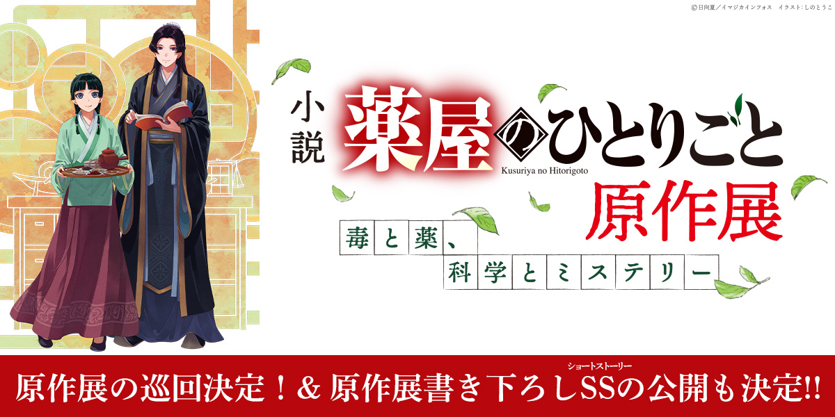 小説『薬屋のひとりごと』原作展 毒と薬、科学とミステリー 今後の展開