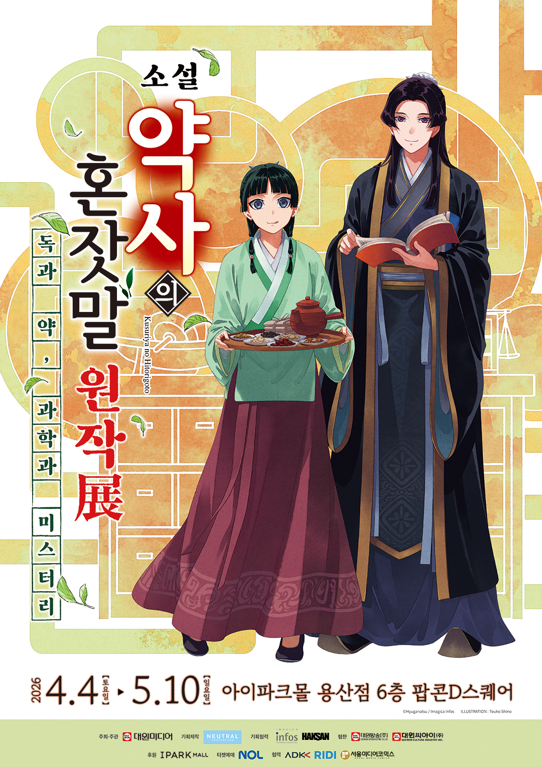 韓国・ソウルで開催中の「小説『薬屋のひとりごと』原作展 毒と薬