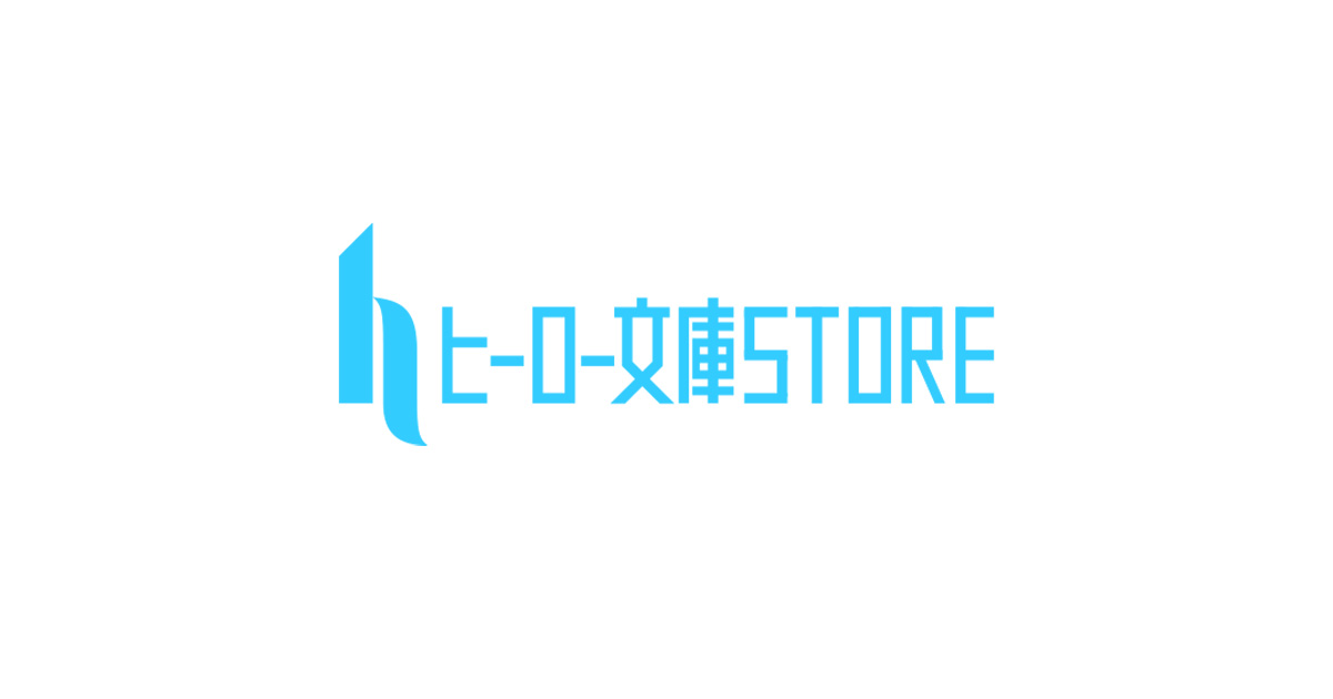 ヒーロー文庫STORE