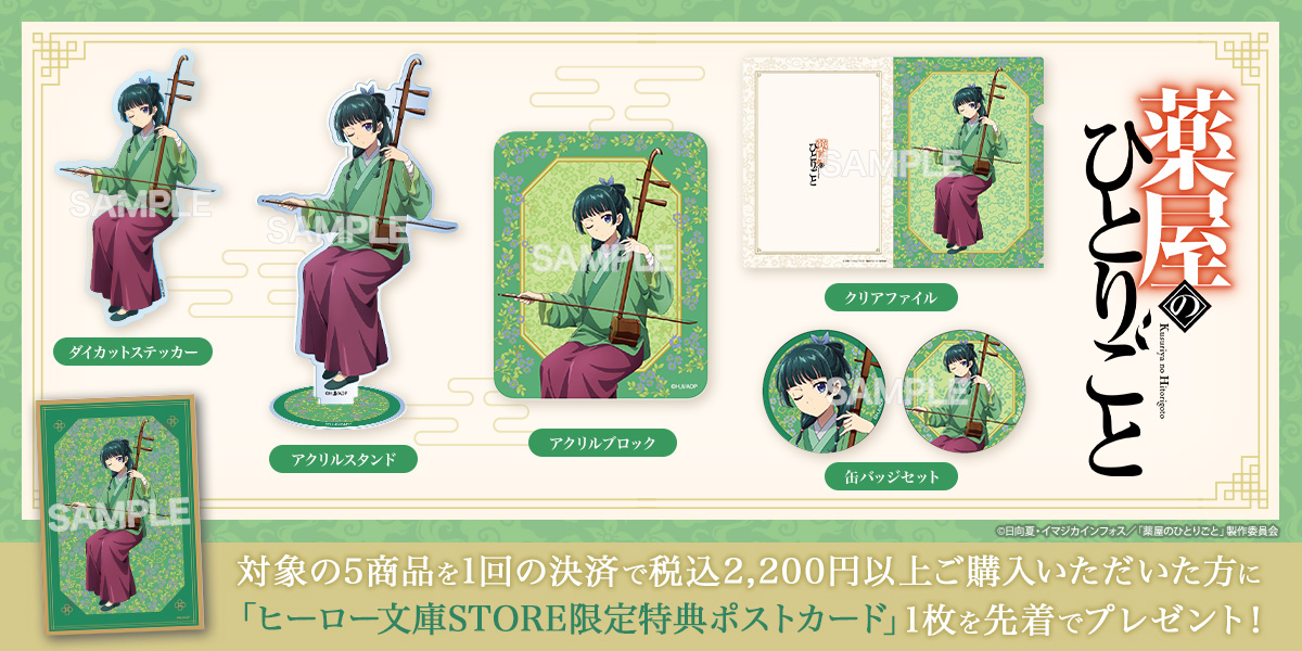 薬屋のひとりごと　ヒーロー文庫Store 表紙アクリルジオラマB 薬屋のひとりごと」ヒーロー文庫STOREオープン記念 表紙アクリル
