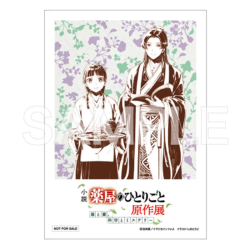 小説『薬屋のひとりごと』原作展 毒と薬、科学とミステリー物販購入