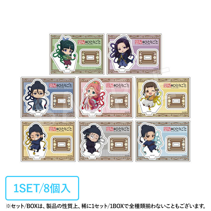 薬屋のひとりごと」トレーディングアクリルスタンド 1SET/8個入