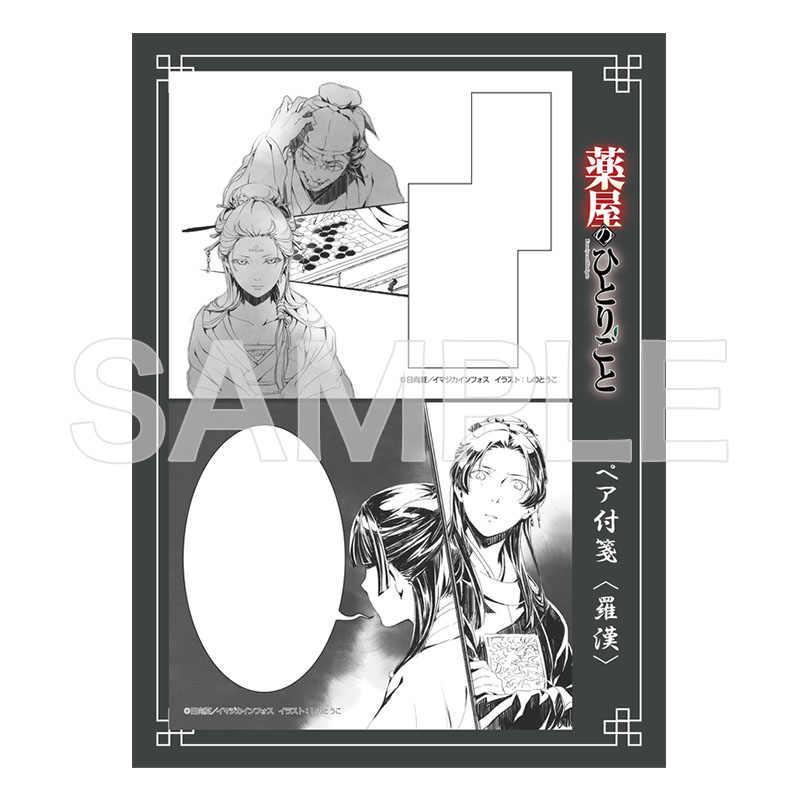 薬屋のひとりごと」ペア付箋＜羅漢＞【ヒーロー文庫STORE】