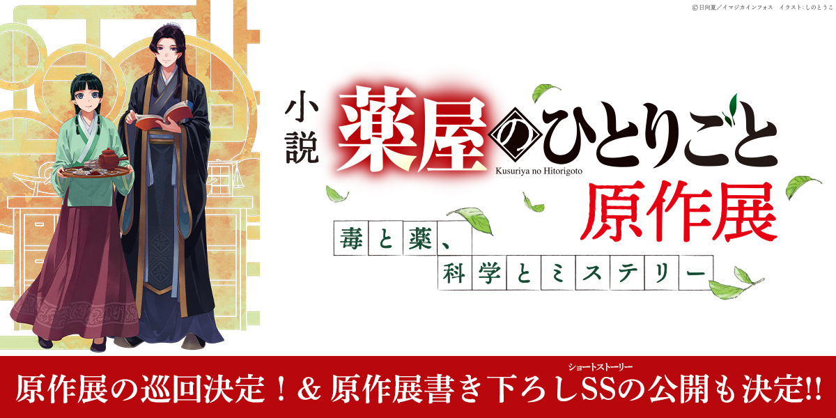 小説『薬屋のひとりごと』原作展 毒と薬、科学とミステリー 今後の展開