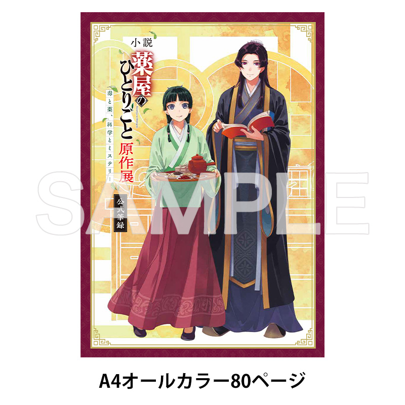 と*み様 薬屋のひとりごと原作展　SSリーフレット３種類、購入者特典、クリアファ 薬屋のひとりごと
