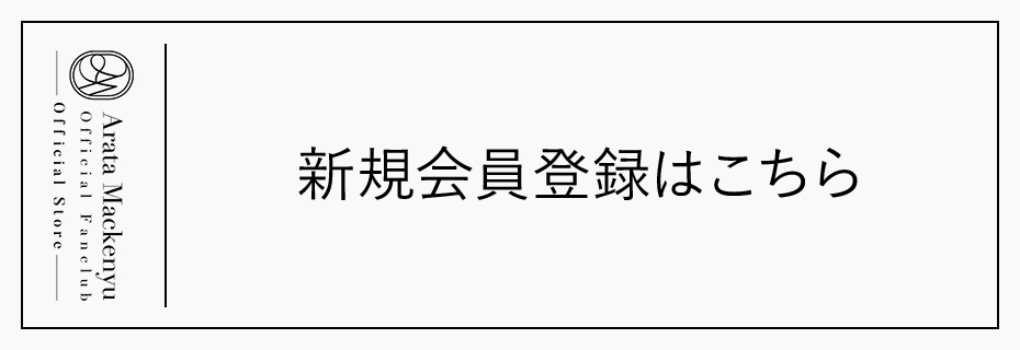 ファンクラブ限定品！真剣佑グッズまとめ売り（2万円相当） ファンクラブ限定品！真剣佑グッズまとめ売り（2万円相当
