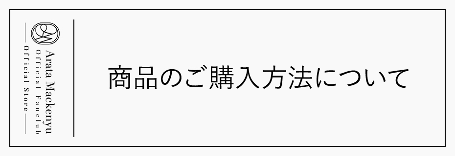 ファンクラブ限定品！真剣佑グッズまとめ売り（2万円相当） MackenFamily Official (@MackenFofficial) / X