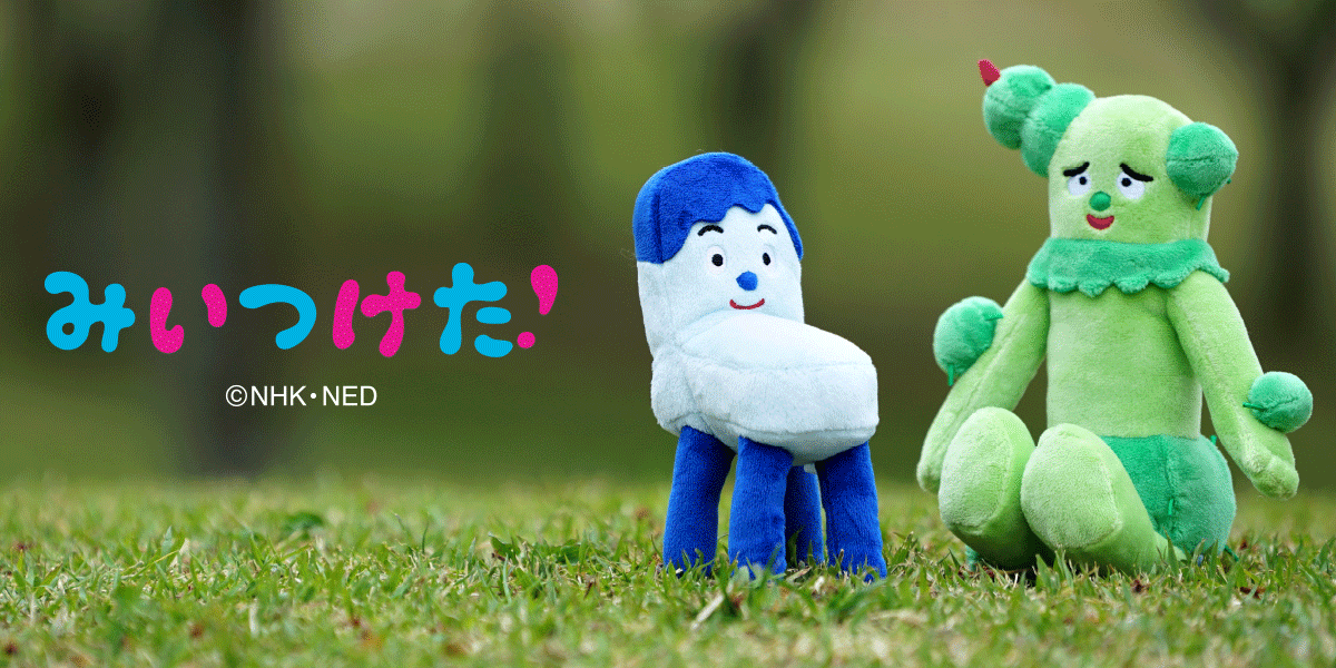 みいつけた！