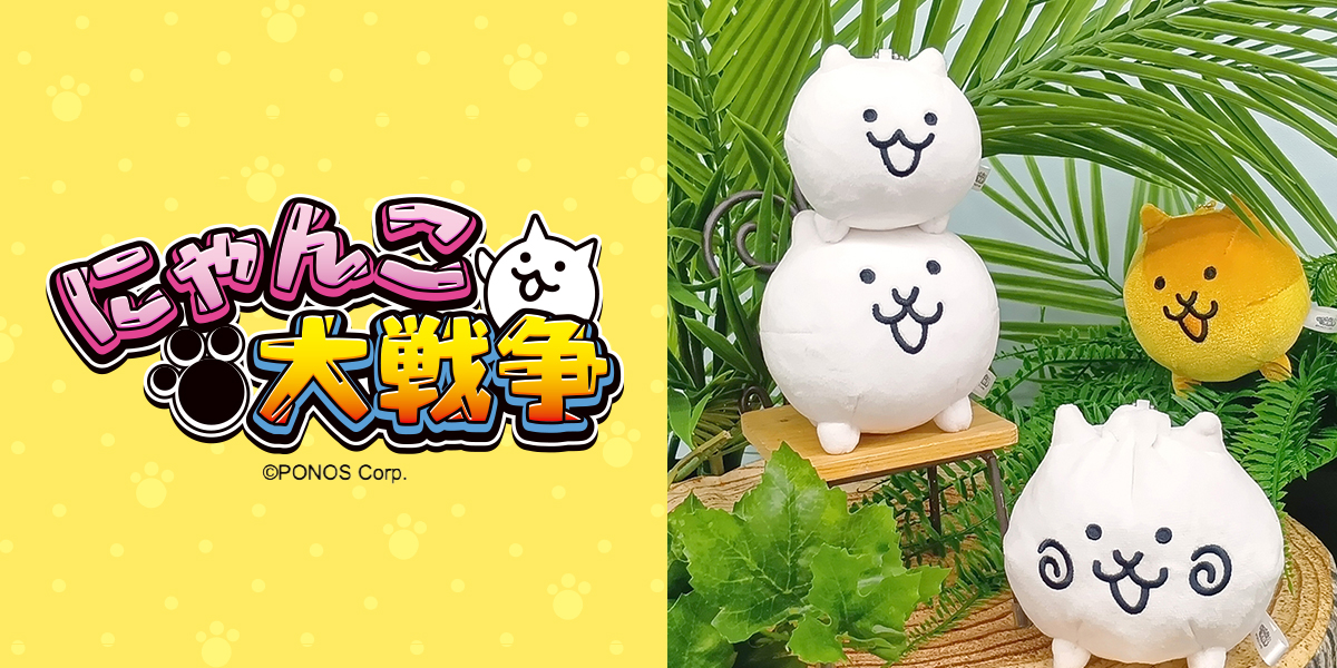 にゃんこ大戦争