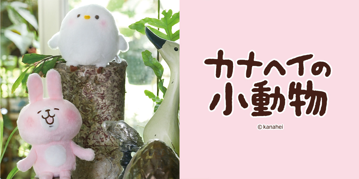 カナヘイの小動物　うさぎ　自立した　ぬいぐるみ　サンアロー カナヘイの小動物