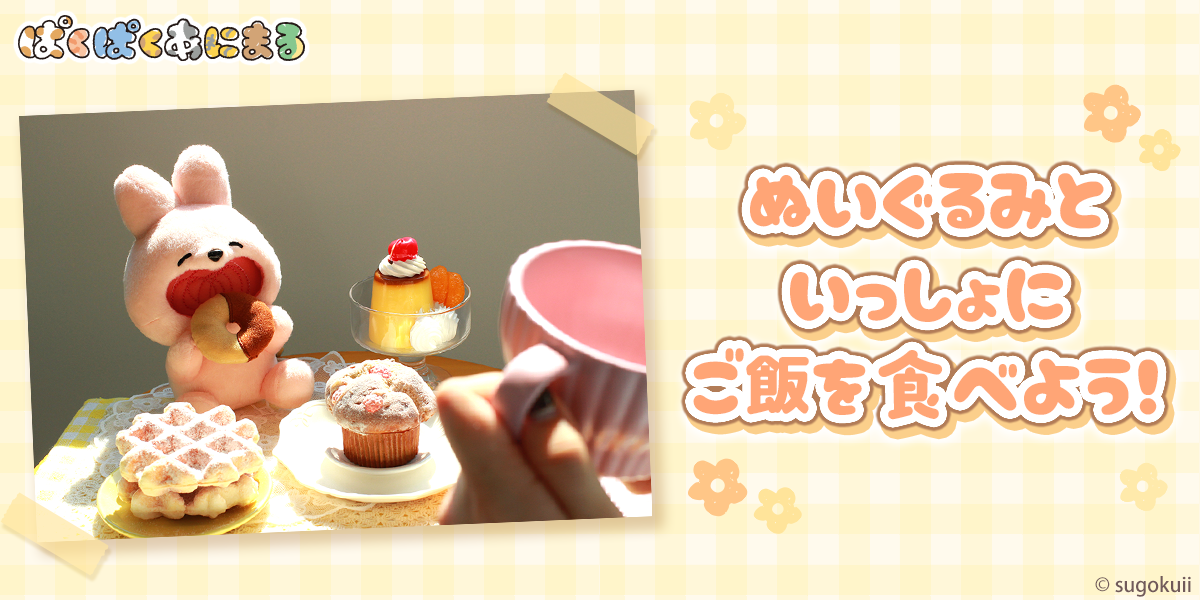 ぱくぱくあにまる