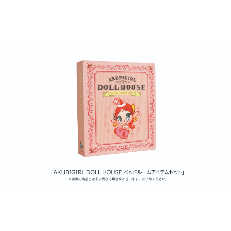 AKUBIGIRL DOLL HOUSE ベッドルームアイテムセット【タツノコプロ