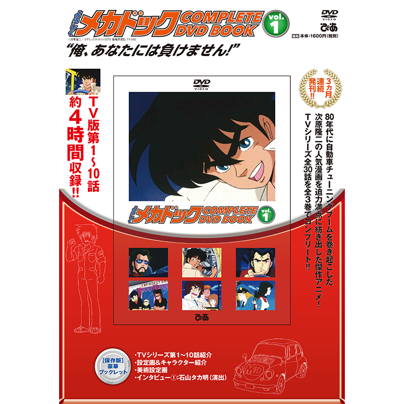 よろしくメカドック COMPLETE DVD BOOK vol.1【タツノコプロ OFFICIAL 