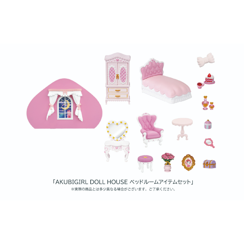AKUBIGIRL DOLL HOUSE ベッドルームアイテムセット【タツノコプロ