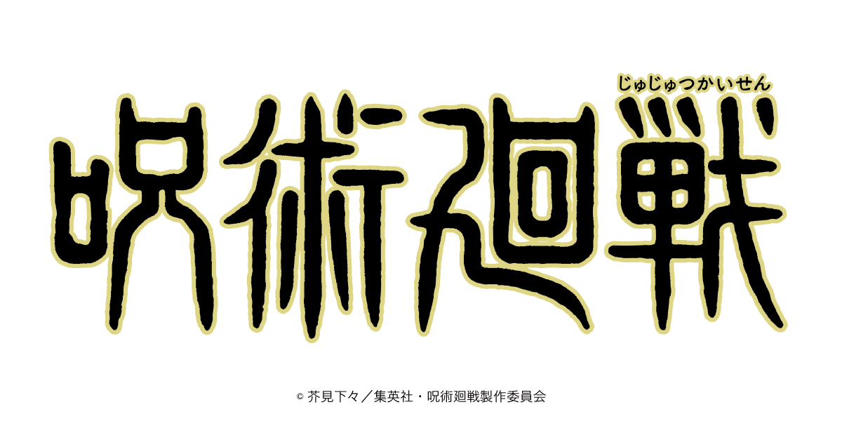 呪術廻戦