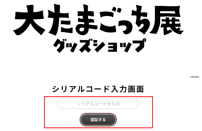 シリアルコード入力方法
