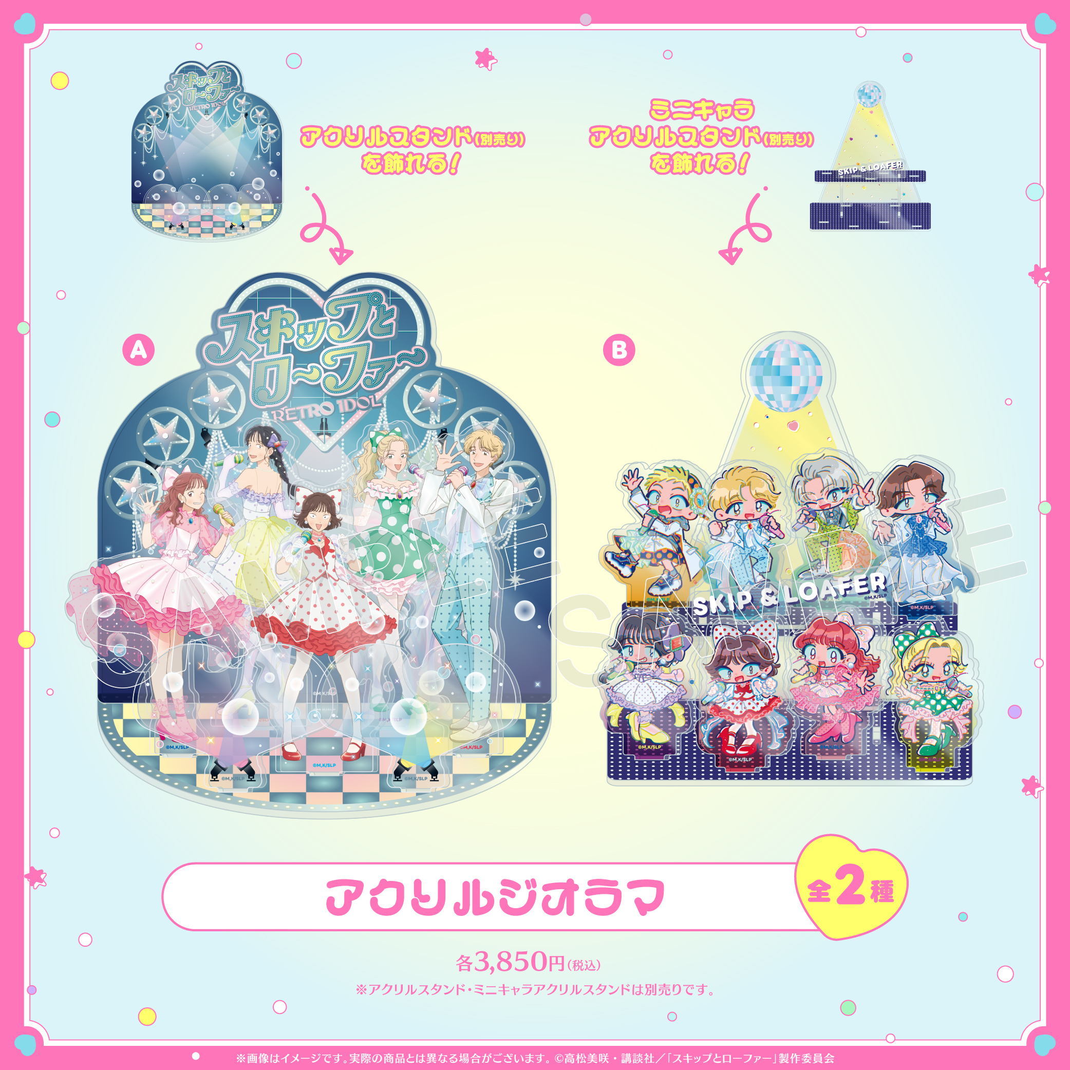 アニメ「スキップとローファー」オンラインショップ