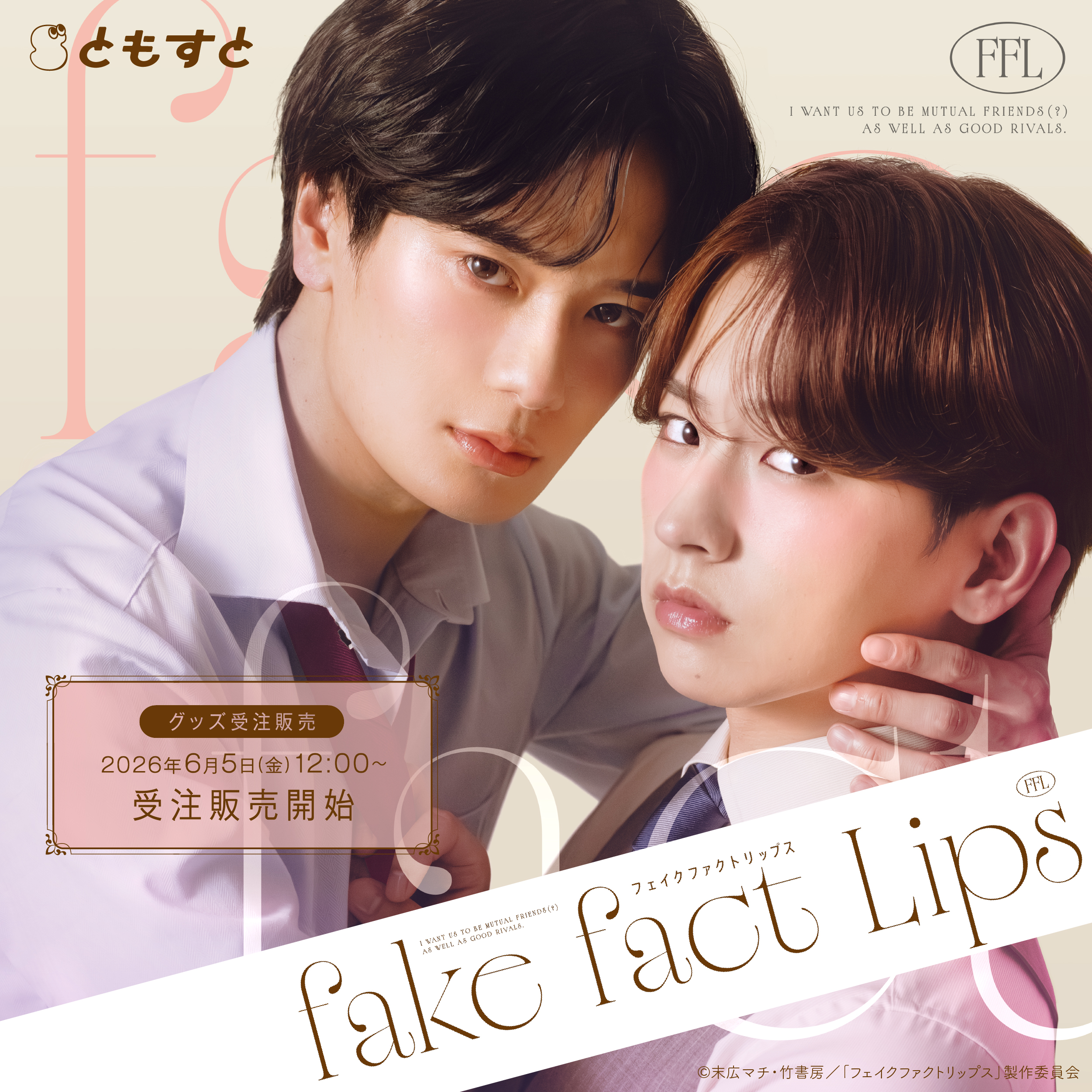 末広マチ　ヤキモチはきつね色　フェイクファクトリップス　グッズセット ドラマ「フェイクファクトリップス」オンラインショップ