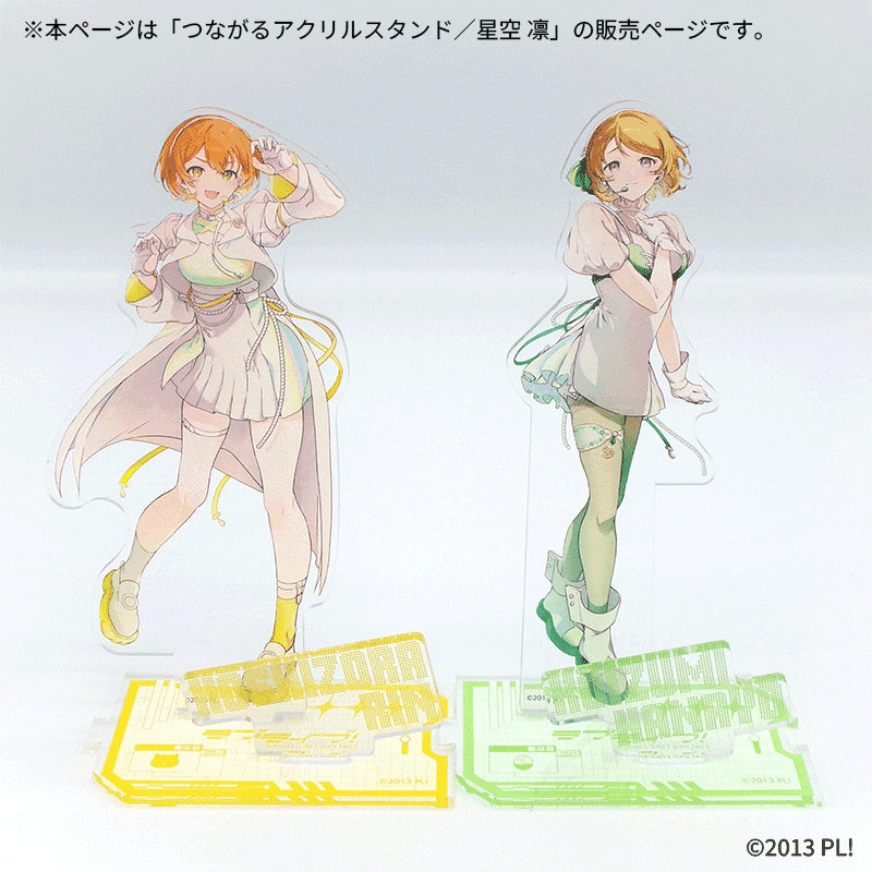 つながるアクリルスタンド／星空 凛【Fan-Xross モール®】