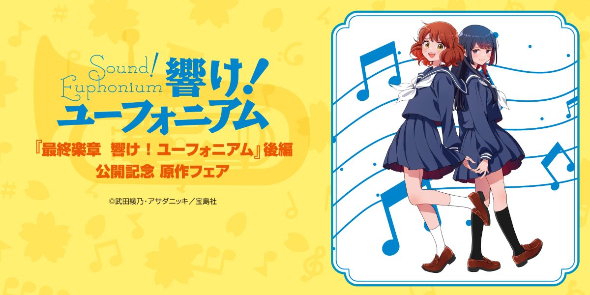 最終楽章 響け！ユーフォニアム』後編公開記念 全国一斉原作フェア