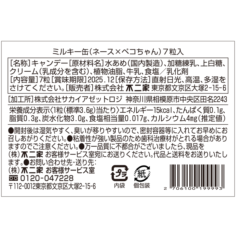 麦様ご確認ページ ミルキー缶（ネース×ペコちゃん）7粒入【Fan-Xross モール®】