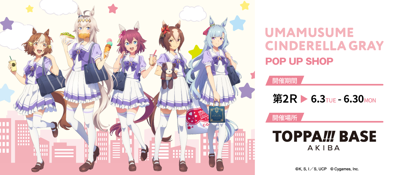 ティザーページ（アニメ『ウマ娘 シンデレラグレイ』SHOP 第2R