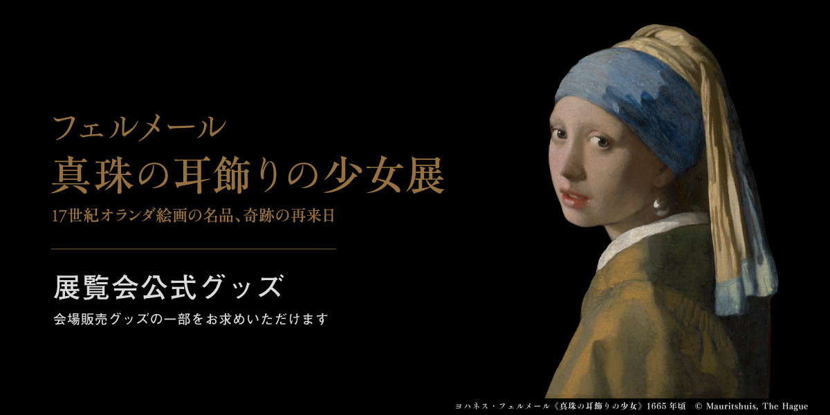 フェルメール《真珠の耳飾りの少女》展 公式オンラインストア