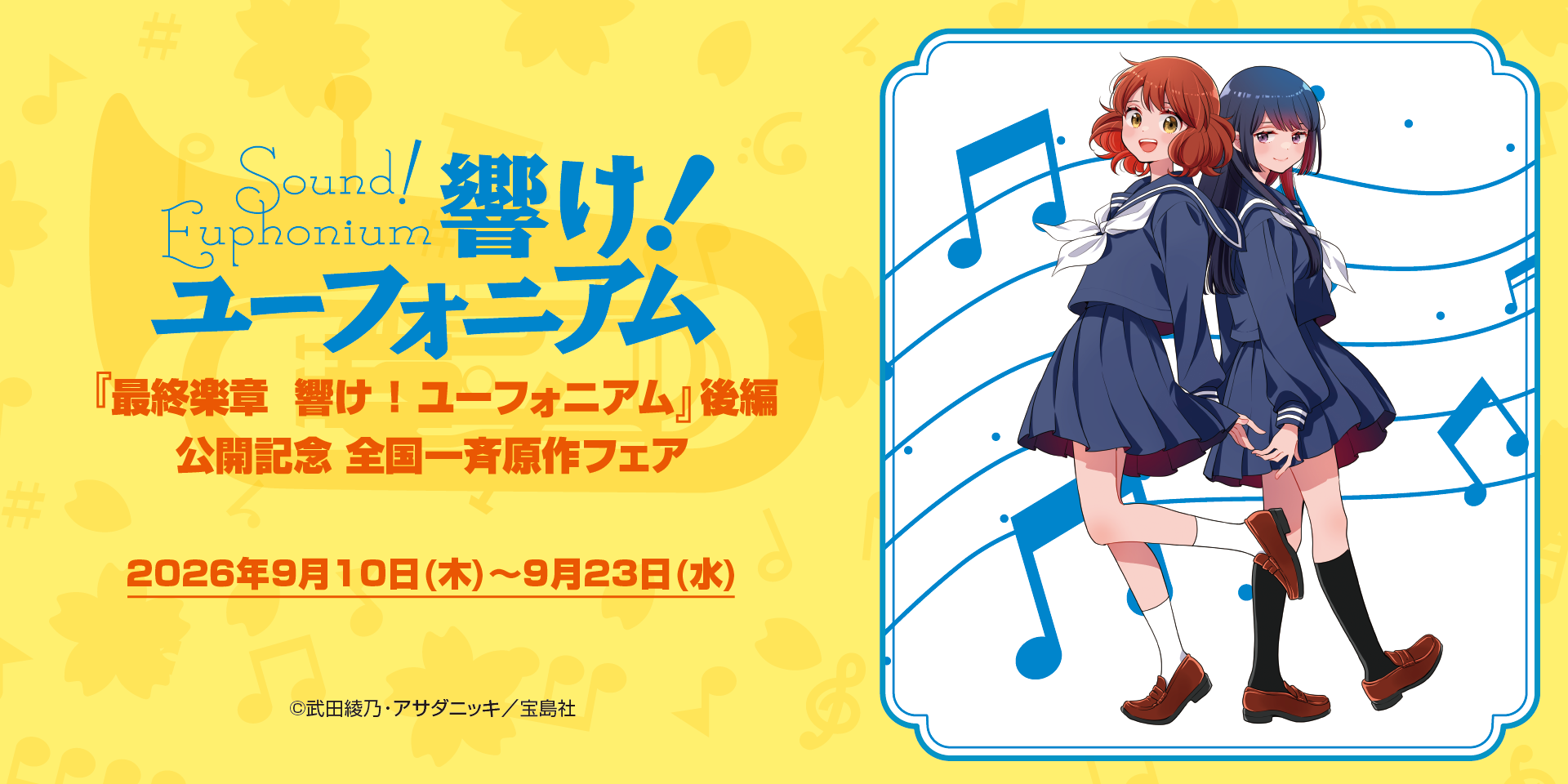 最終楽章 響け！ユーフォニアム』後編公開記念原作フェア