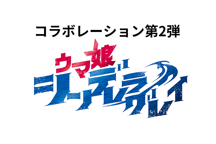 ティザーページ（アニメ『ウマ娘 シンデレラグレイ』SHOP 第1R