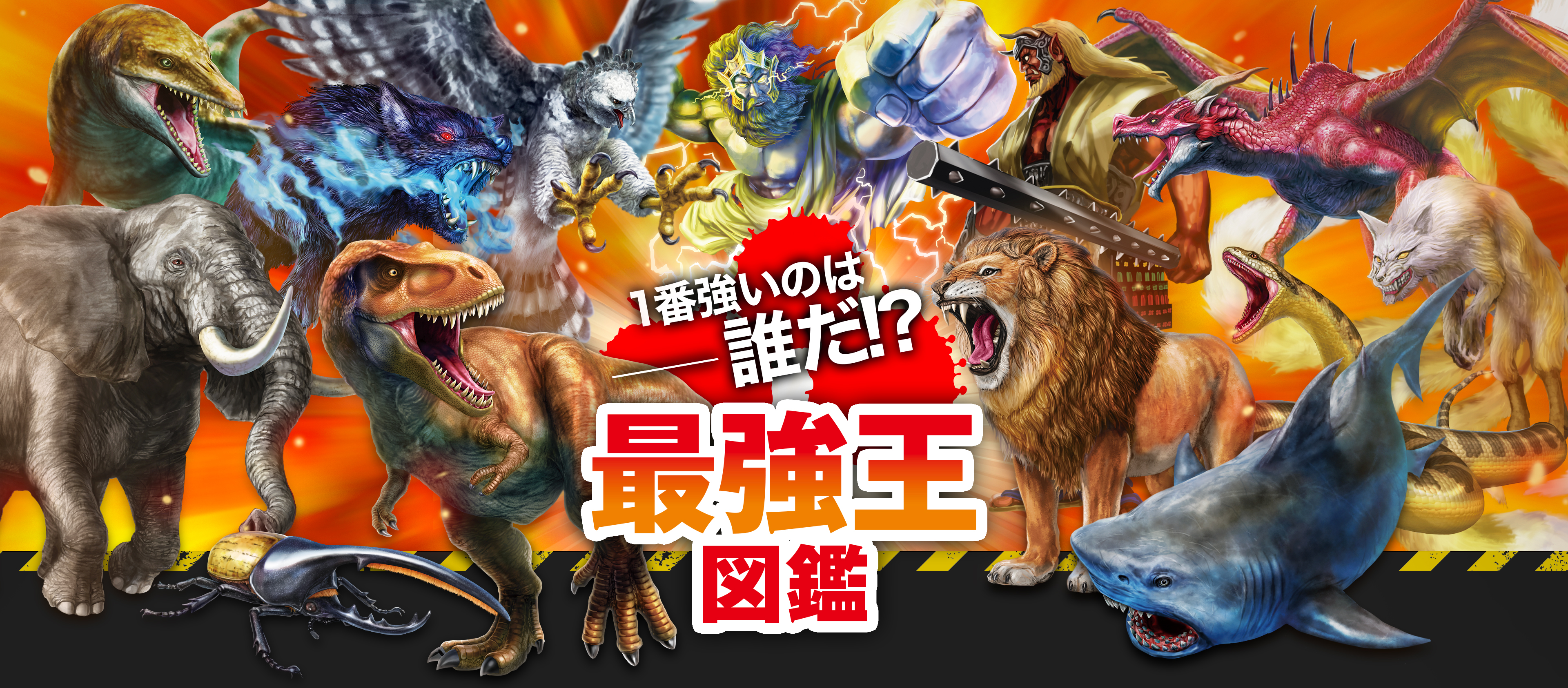 最強王図鑑　14冊セット 最強王図鑑 14冊セット 机の上でも大迫力バトル！】最強王図鑑