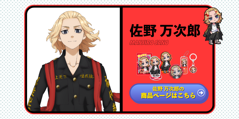 ティザーページ_東京リベンジャーズ×寺田てら｜TOPPA!!!BASE ONLINE STORE