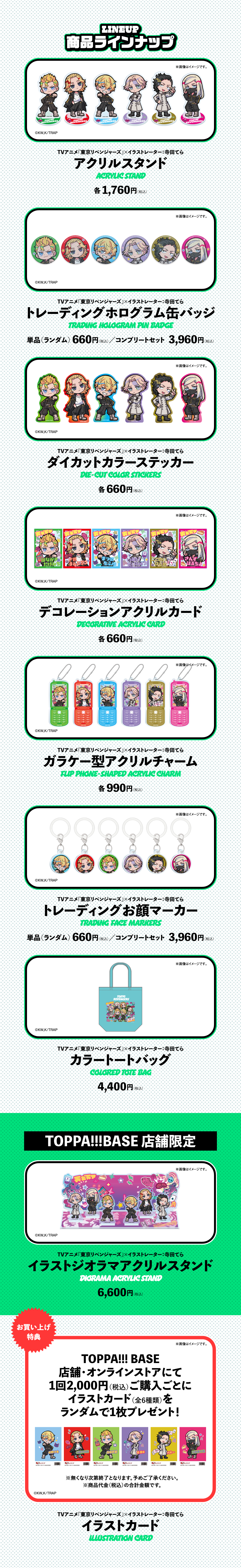 ティザーページ_東京リベンジャーズ×寺田てら｜TOPPA!!!BASE ONLINE STORE