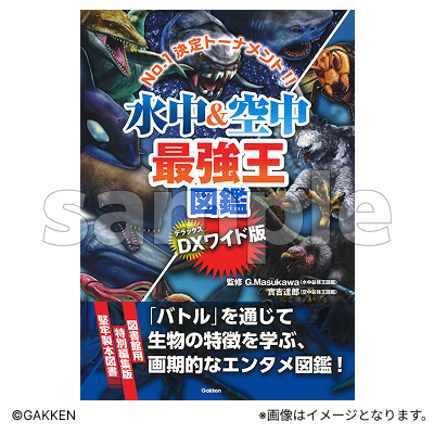 DX版 水中＆空中最強王図鑑［図書館用堅牢仕様］【Fan-Xross モール®】