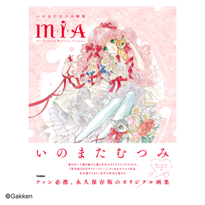 いのまたむつみ画集 MIA【ミア】｜いのまたむつみ画集 MIA【ミア】限定