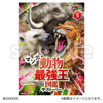 マンガ動物最強王図鑑 ザ・ストーリー?【Fan-Xross モール®】