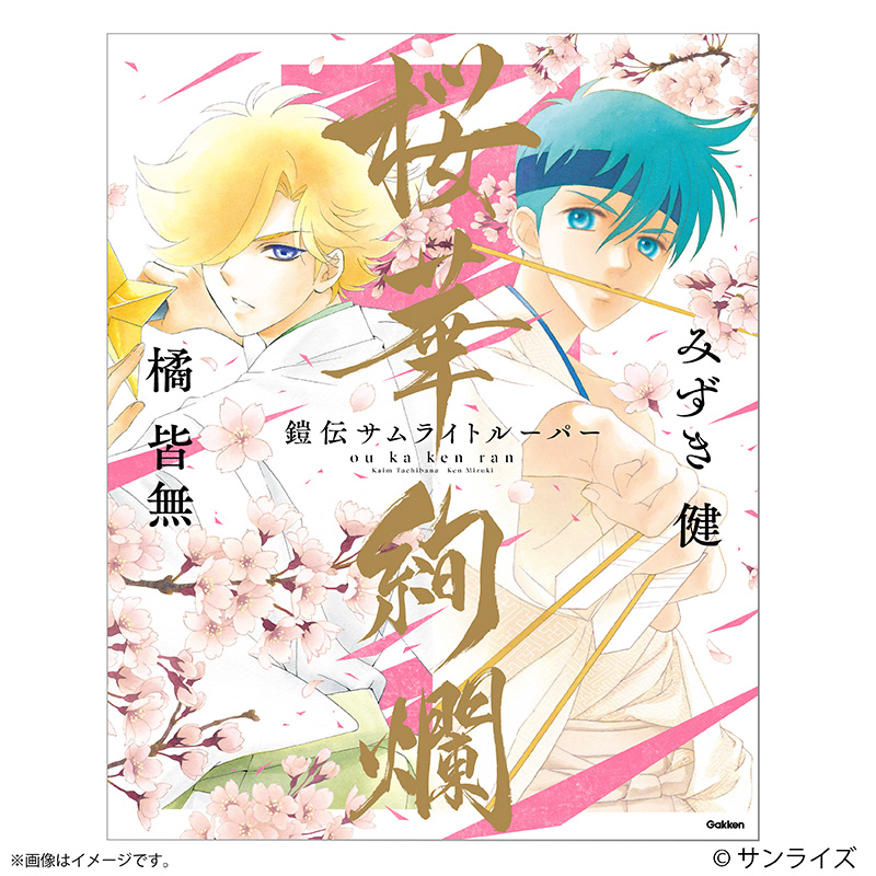 サムライトルーパーメモリアルズ上下巻 サムライトルーパーメモリアルズ上下巻 サムライトルーパー