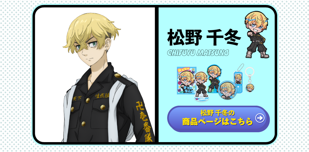 ティザーページ_東京リベンジャーズ×寺田てら｜TOPPA!!!BASE ONLINE STORE