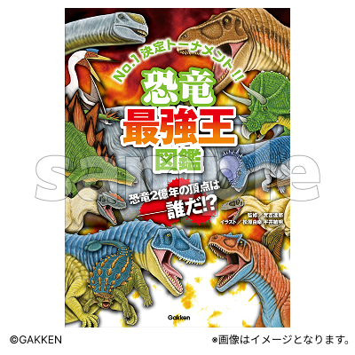 恐竜最強王図鑑【Fan-Xross モール®】