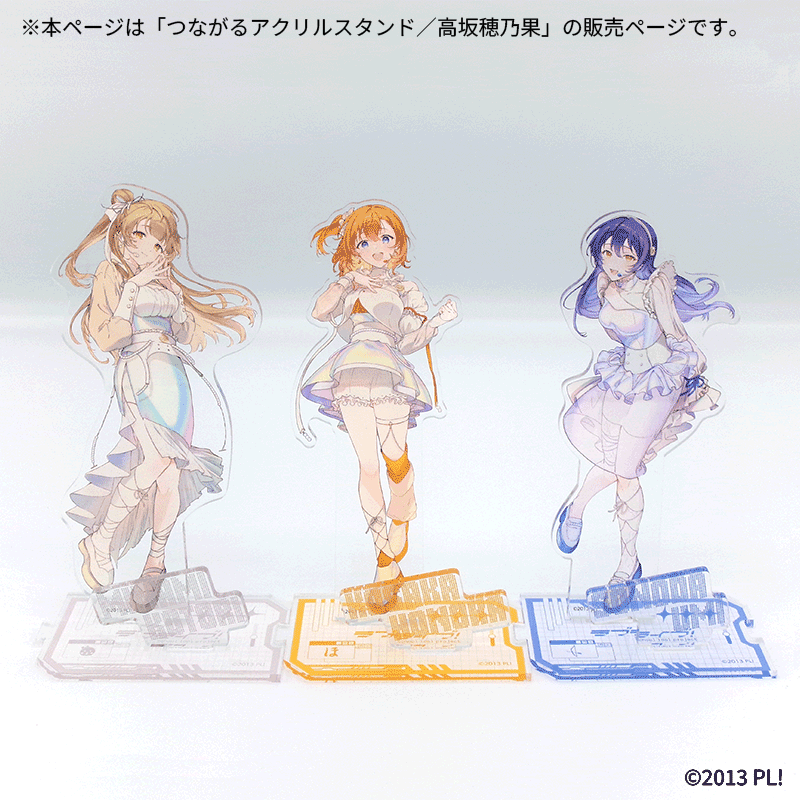 つながるアクリルスタンド／高坂穂乃果【Fan-Xross モール™】