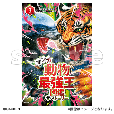 マンガ動物最強王図鑑 ザ・ストーリー?【Fan-Xross モール®】
