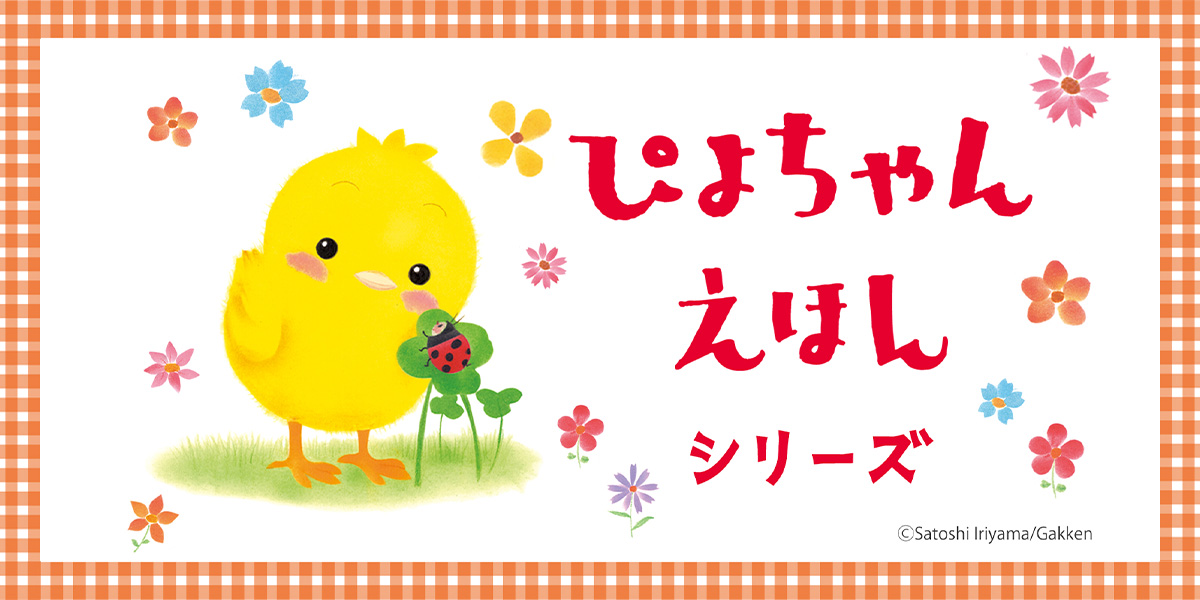 ぴよちゃんシリーズ