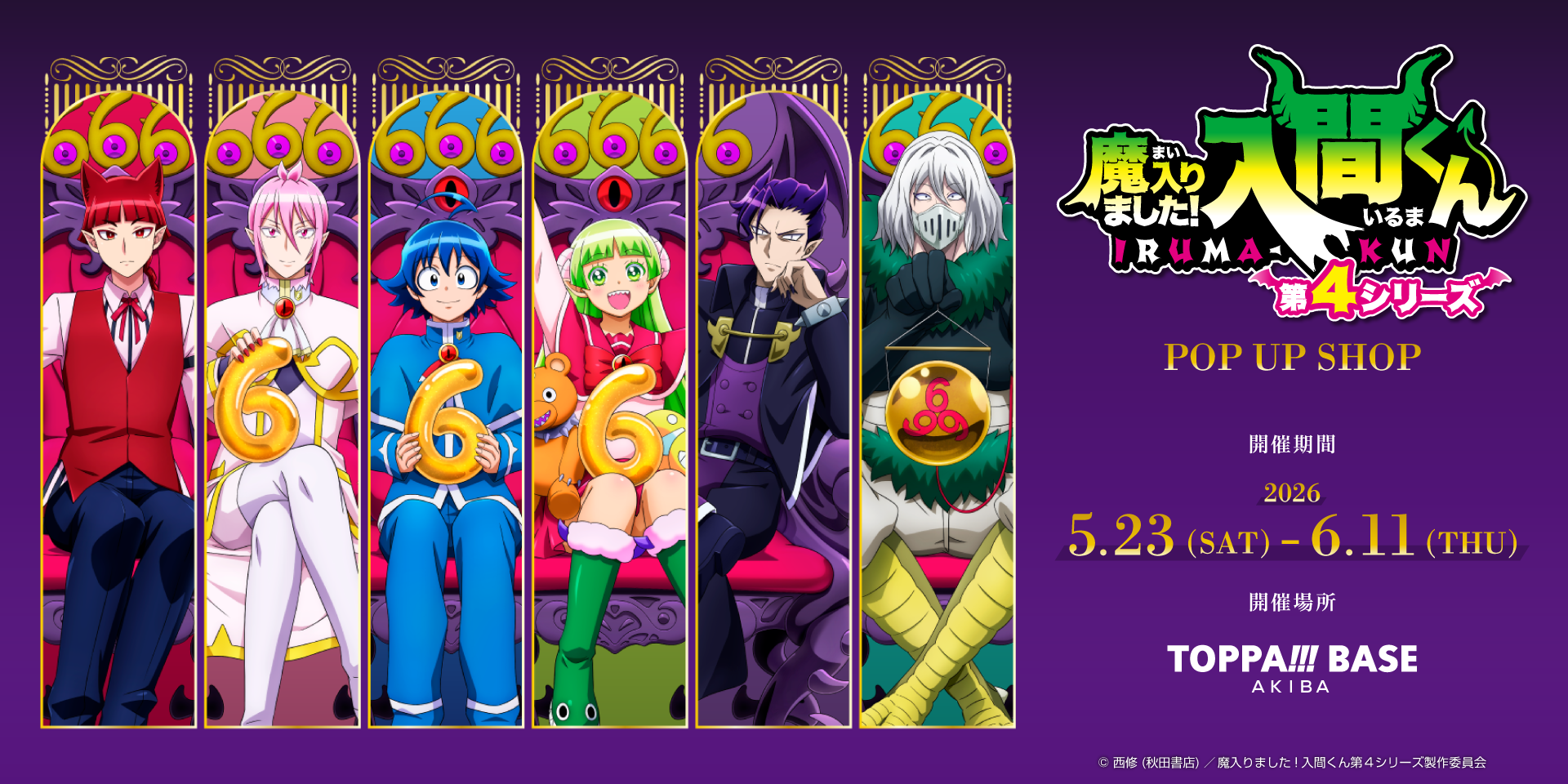 ティザーページ_アニメ『魔入りました！入間くん』POP UP SHOP｜TOPPA