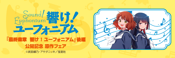 最終楽章 響け！ユーフォニアム』後編公開記念 全国一斉原作フェア