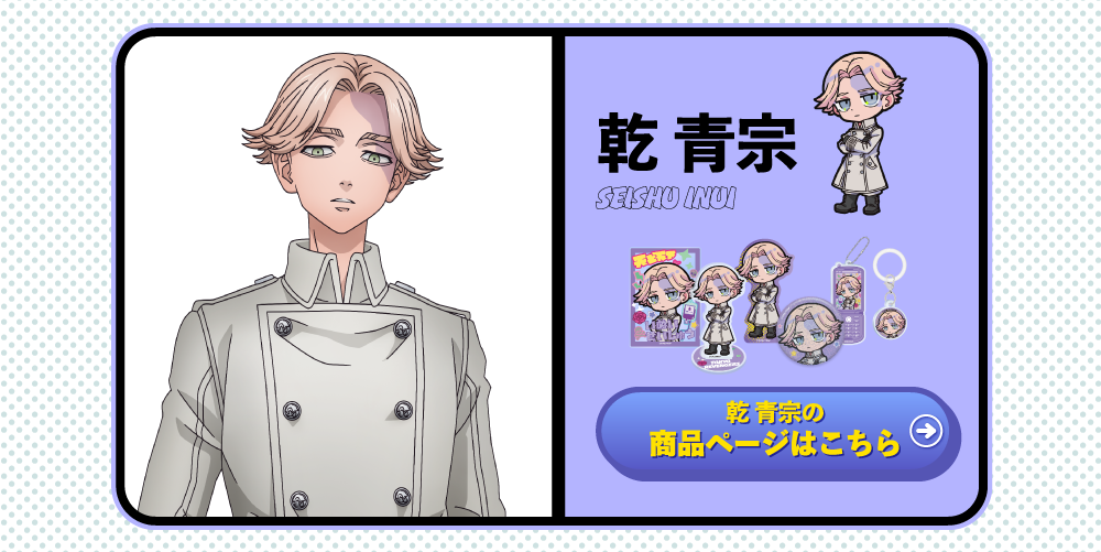 ティザーページ_東京リベンジャーズ×寺田てら｜TOPPA!!!BASE ONLINE STORE