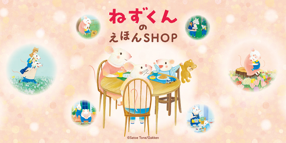 ねずくんの絵本SHOP