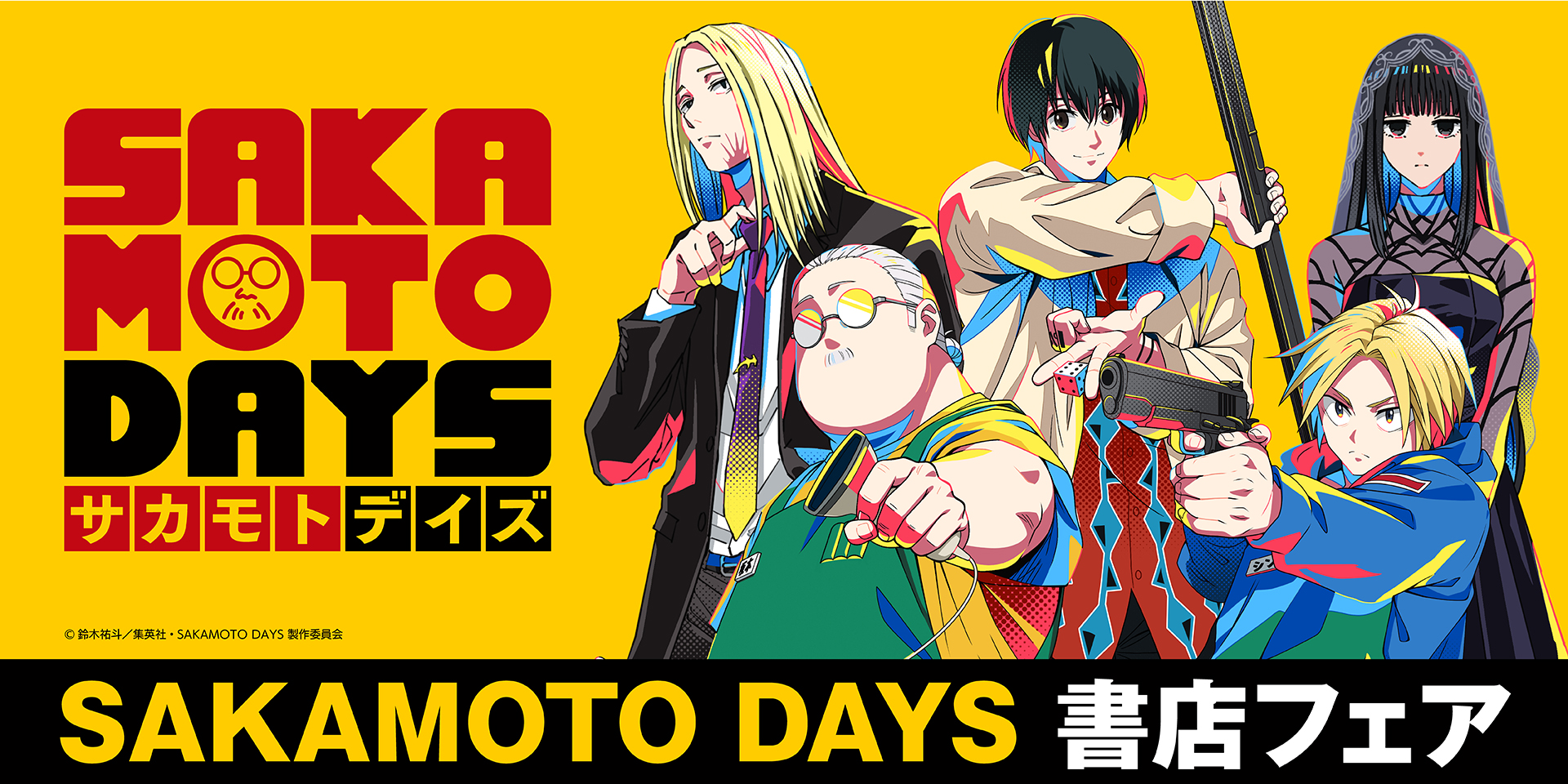 ティザーページ_サカモトデイズ