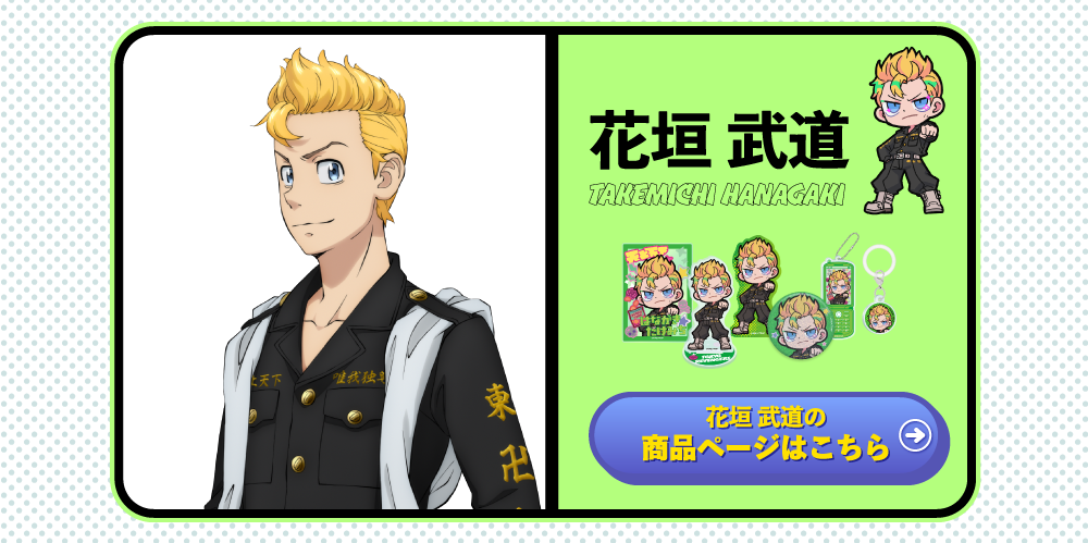 ティザーページ_東京リベンジャーズ×寺田てら｜TOPPA!!!BASE ONLINE STORE
