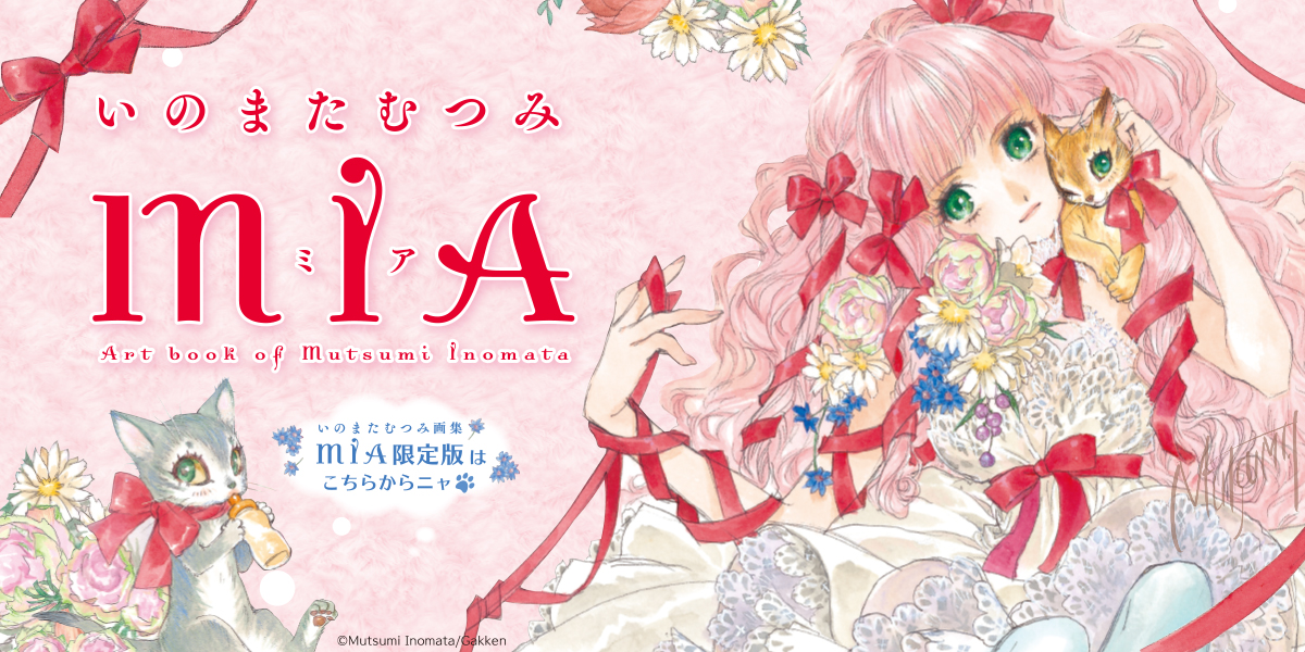 いのまたむつみ MIA