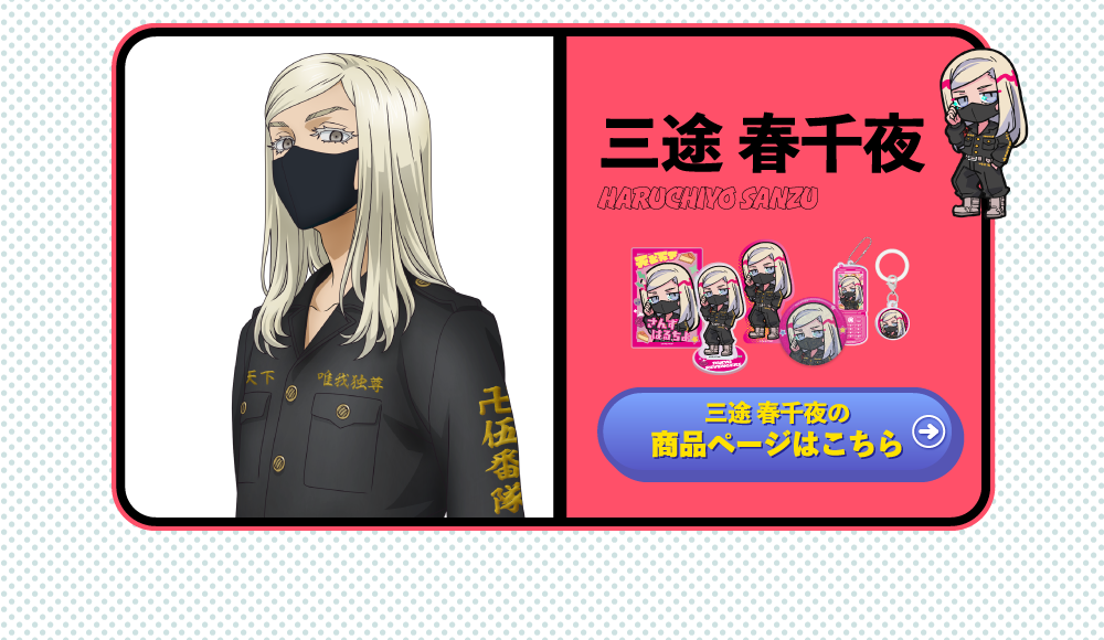 ティザーページ_東京リベンジャーズ×寺田てら｜TOPPA!!!BASE ONLINE STORE