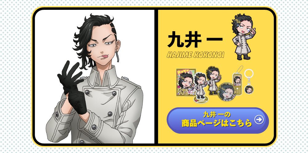 ティザーページ_東京リベンジャーズ×寺田てら｜TOPPA!!!BASE ONLINE STORE
